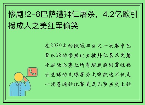 惨剧!2-8巴萨遭拜仁屠杀，4.2亿欧引援成人之美红军偷笑